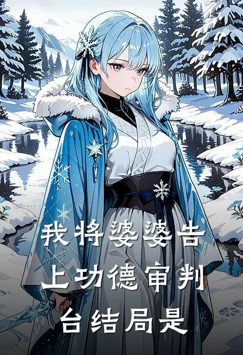 我将婆婆告上功德审判台结局是