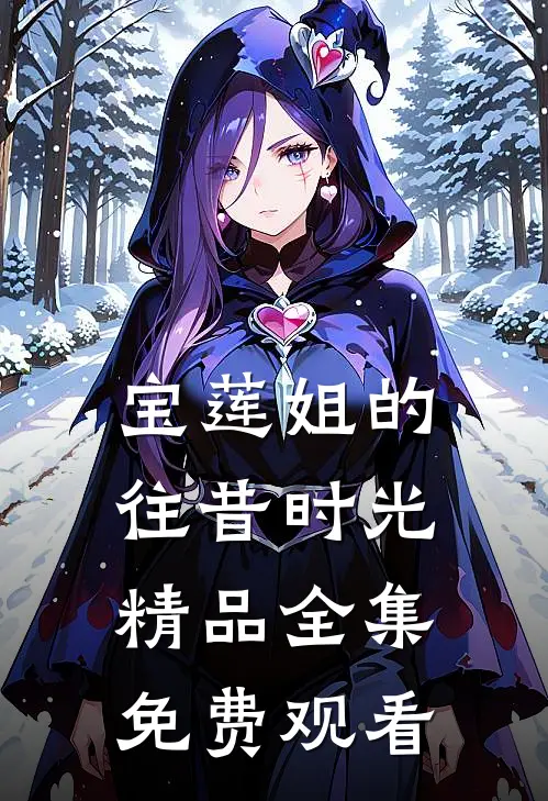 宝莲姐的往昔时光精品全集免费观看