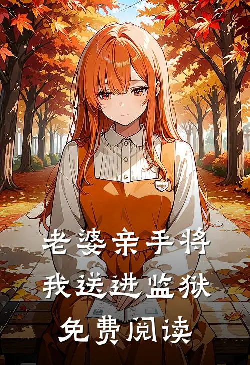 老婆亲手将我送进监狱免费阅读