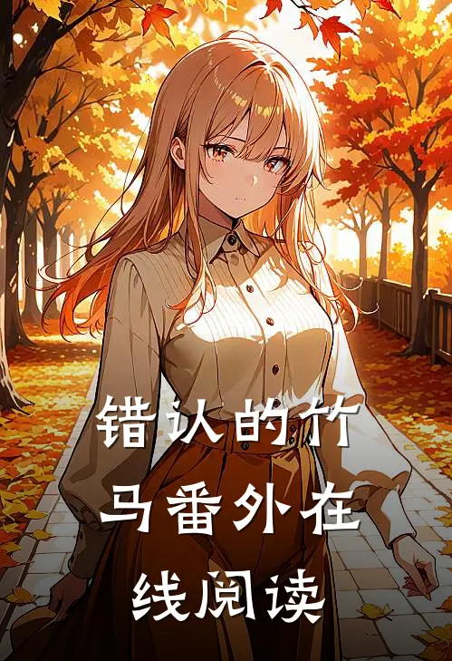 错认的竹马 番外在线阅读