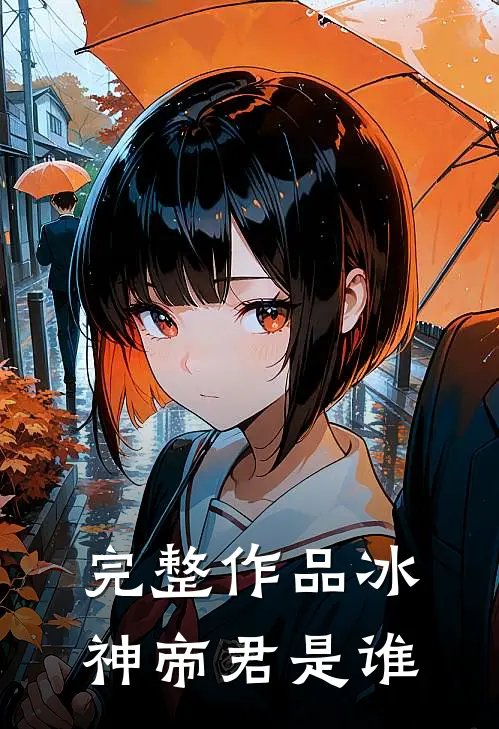 完整作品冰神帝君是谁