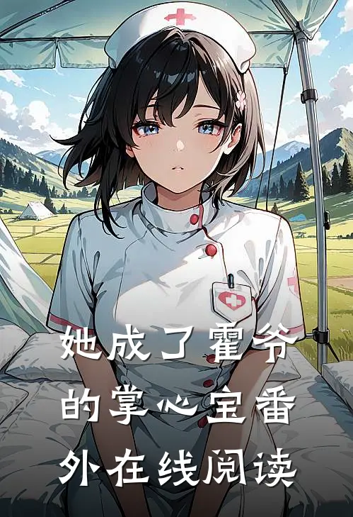 她成了霍爷的掌心宝 番外在线阅读