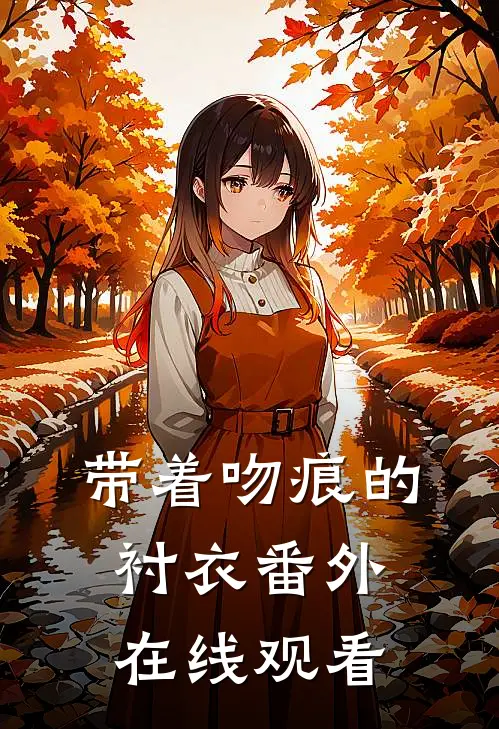 带着吻痕的衬衣 番外在线观看