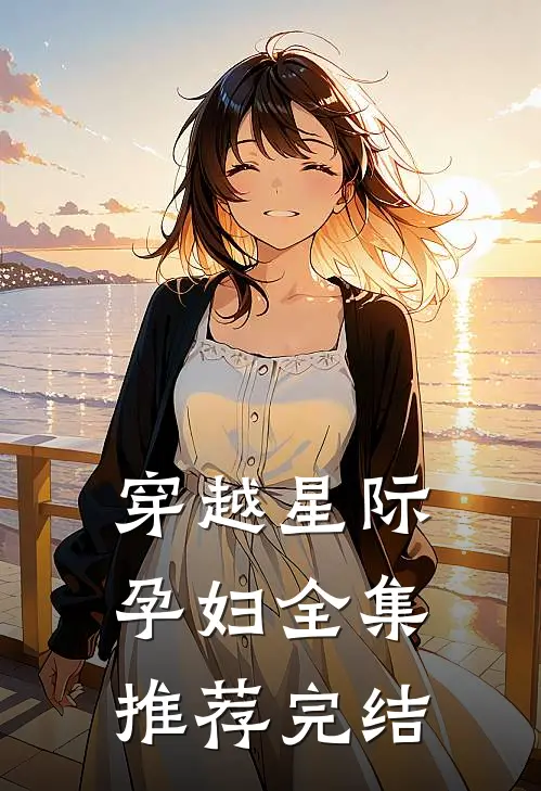 穿越星际孕妇全集推荐完结