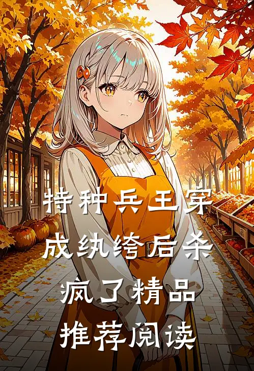 特种兵王穿成纨绔后杀疯了精品推荐阅读