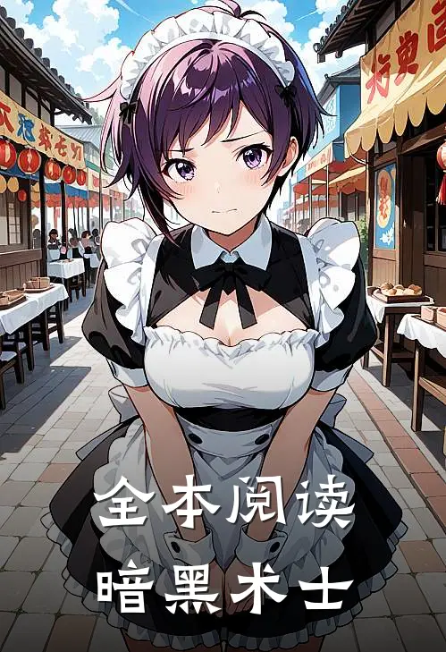 全本阅读暗黑术士