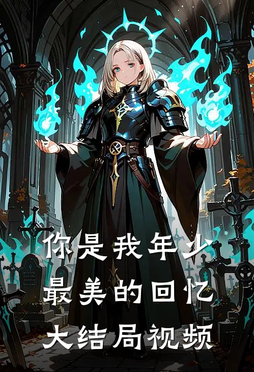 你是我年少最美的回忆大结局视频