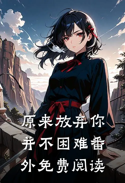 原来放弃你并不困难 番外免费阅读