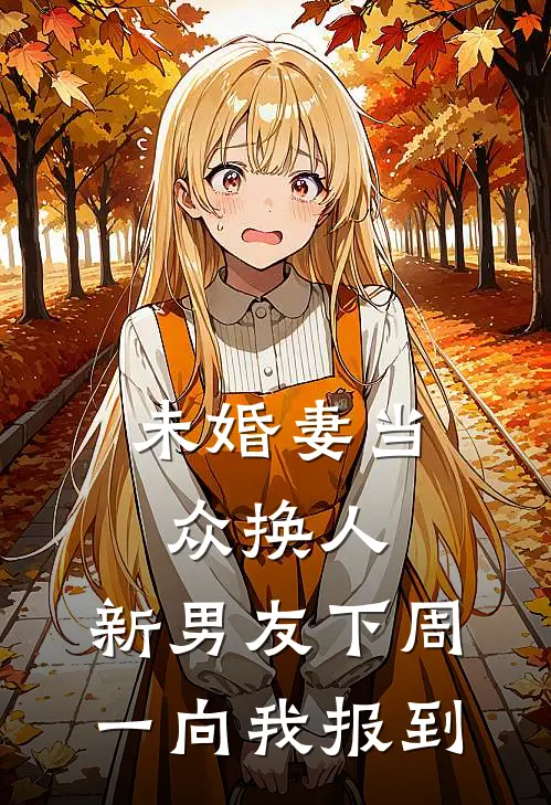 未婚妻当众换人，新男友下周一向我报到