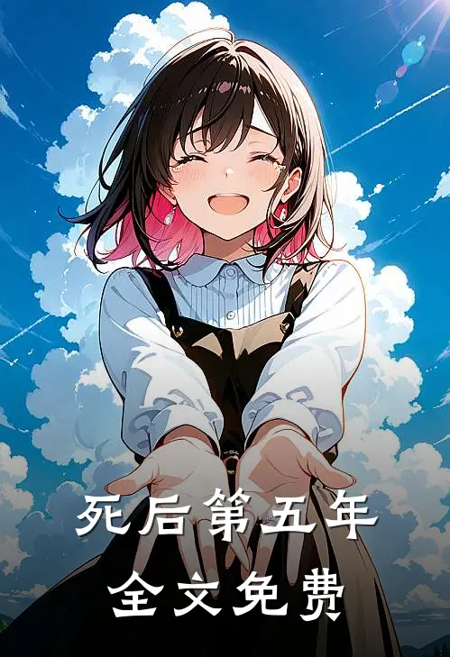 死后第五年全文免费