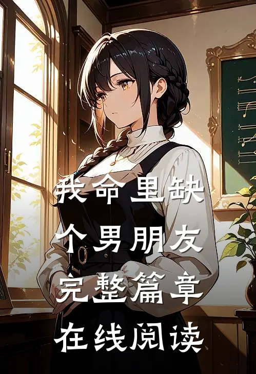 我命里缺个男朋友完整篇章在线阅读