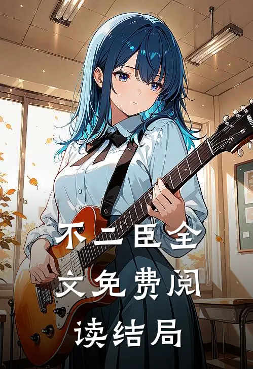 不二臣全文免费阅读结局