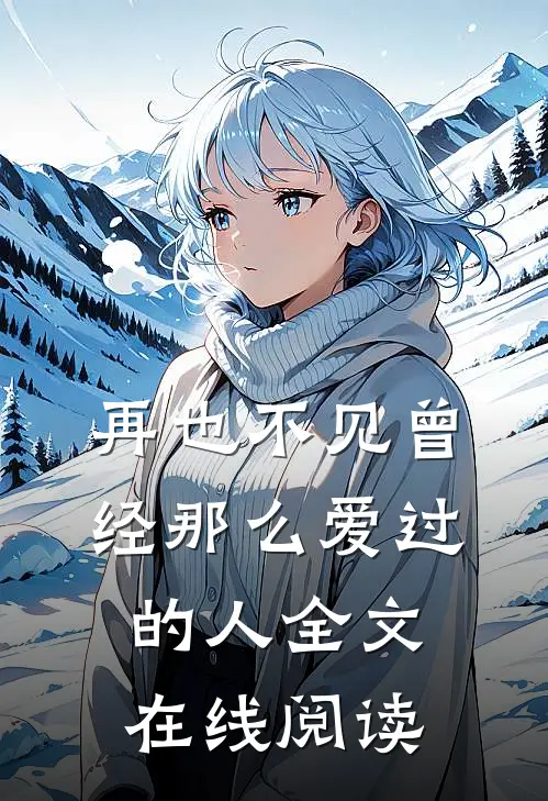 再也不见曾经那么爱过的人全文在线阅读