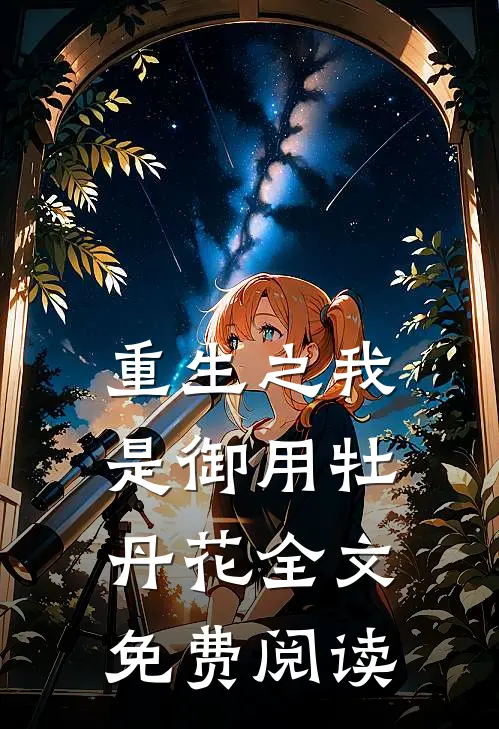 重生之我是御用牡丹花全文免费阅读