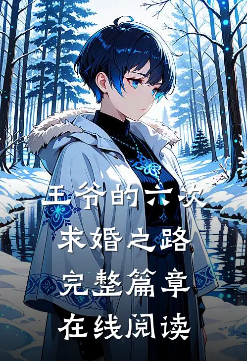 王爷的六次求婚之路完整篇章在线阅读
