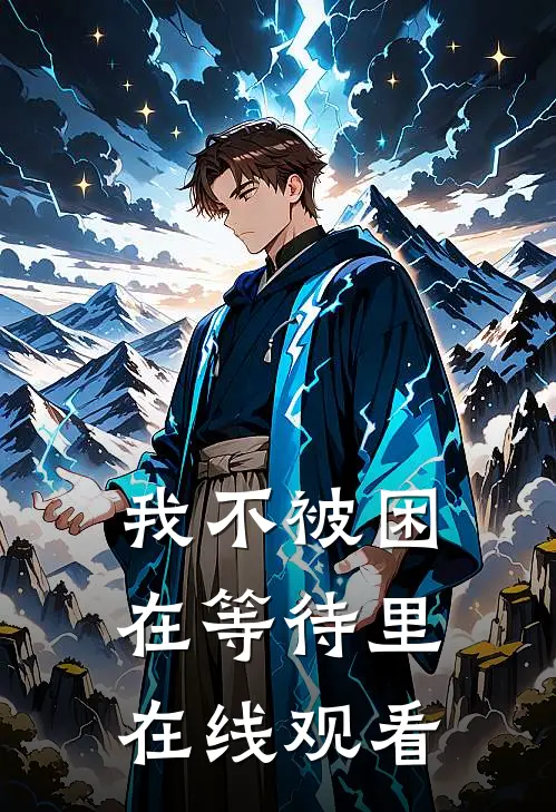 我不被困在等待里在线观看
