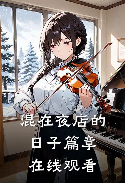 混在夜店的日子篇章在线观看