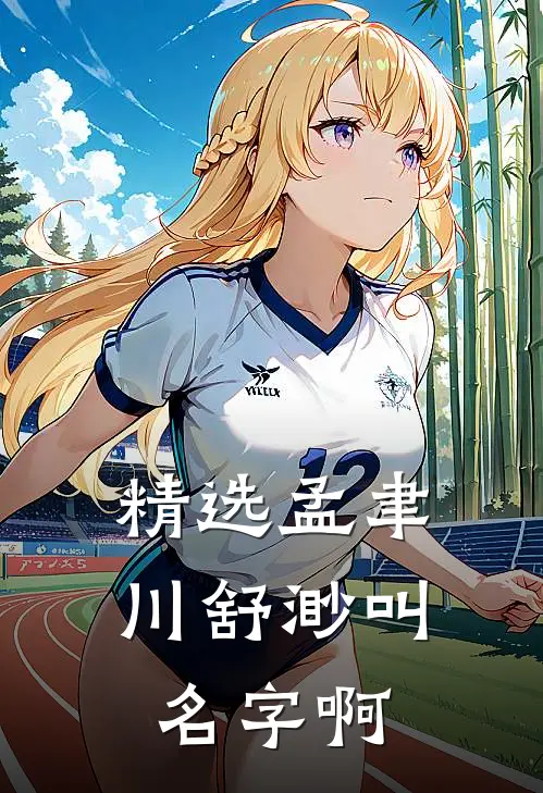 精选孟聿川舒渺叫名字啊