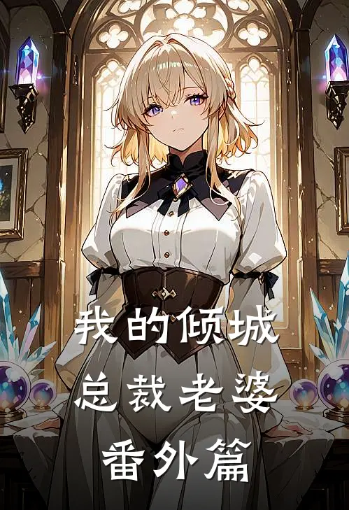 我的倾城总裁老婆 番外篇