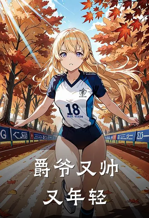 爵爷又帅又年轻