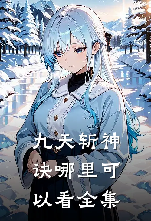 九天斩神诀哪里可以看全集