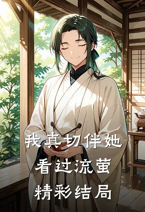 我真切伴她看过流萤精彩结局