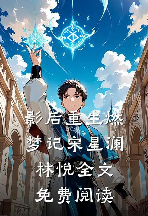 影后重生燃梦记宋星澜林悦全文免费阅读