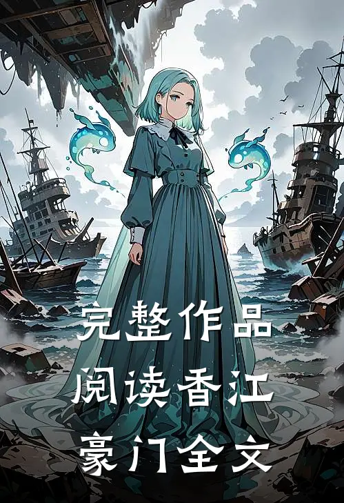 完整作品阅读香江豪门全文