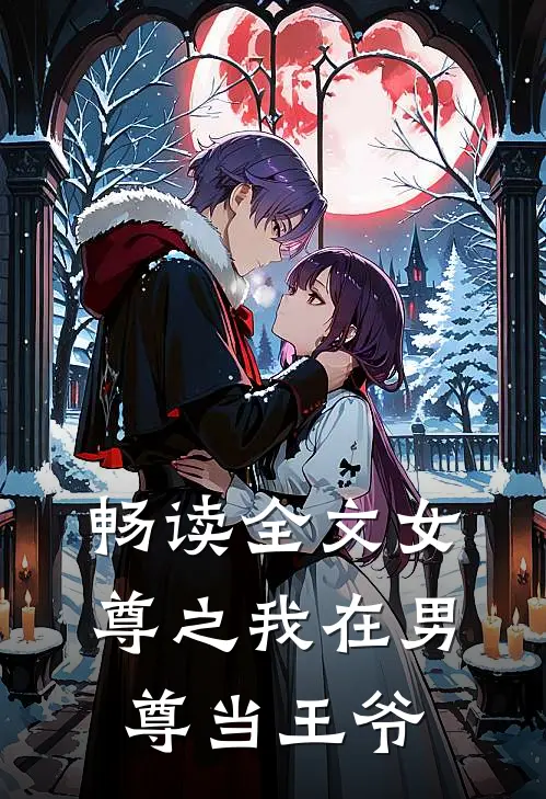 畅读全文女尊之我在男尊当王爷