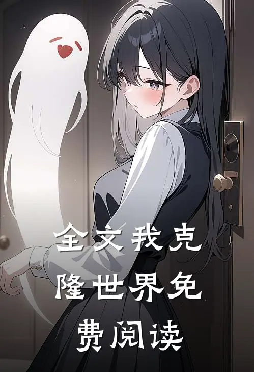 全文我克隆世界免费阅读