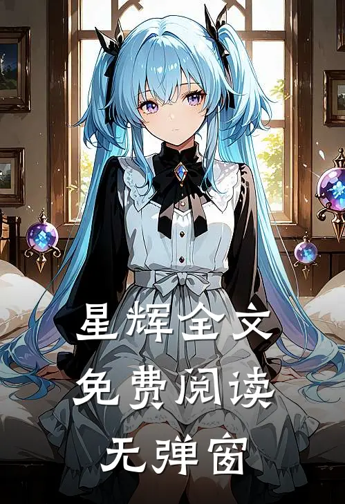 星辉全文免费阅读无弹窗