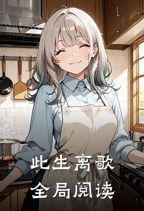 此生离歌全局阅读