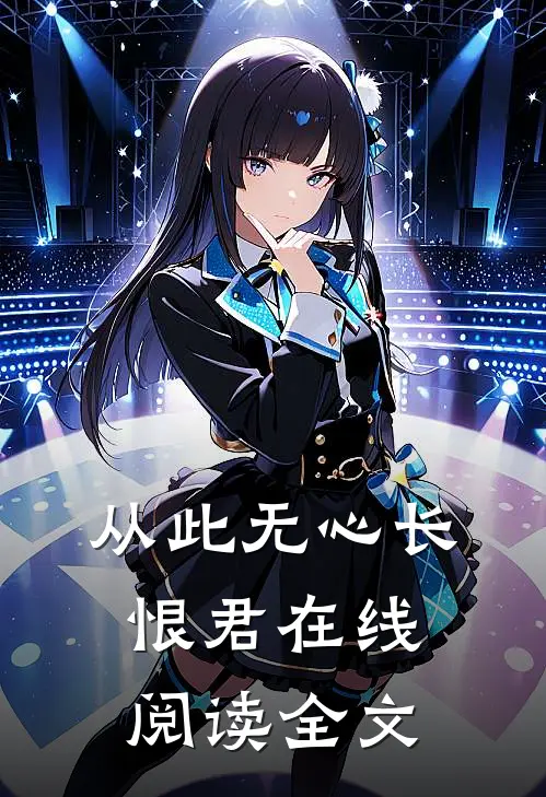 从此无心长恨君在线阅读全文