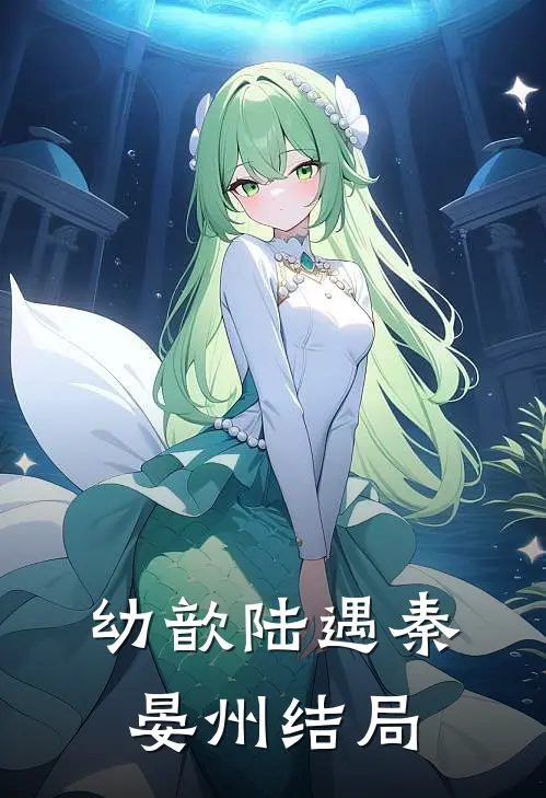 幼歆陆遇秦晏州结局