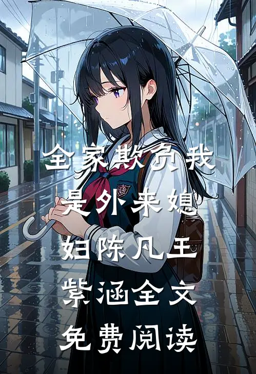 全家欺负我是外来媳妇陈凡王紫涵全文免费阅读