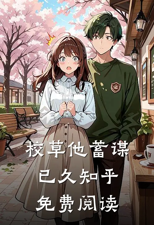 校草他蓄谋已久知乎免费阅读