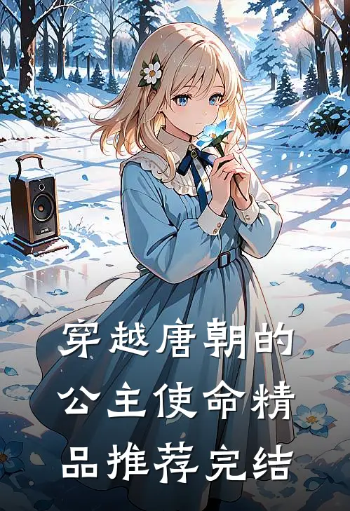 穿越唐朝的公主使命精品推荐完结