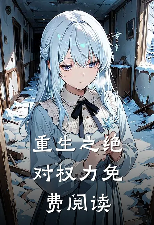 重生之绝对权力免费阅读