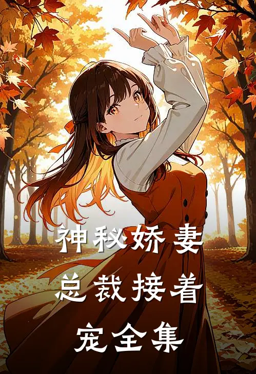 神秘娇妻总裁接着宠全集