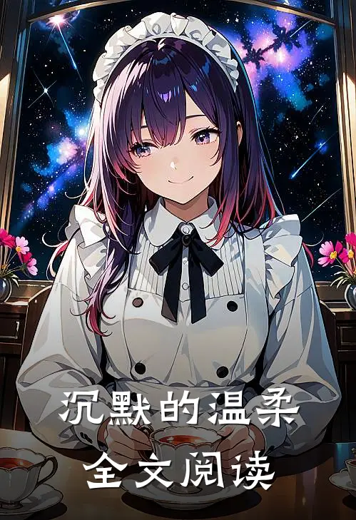 沉默的温柔全文阅读