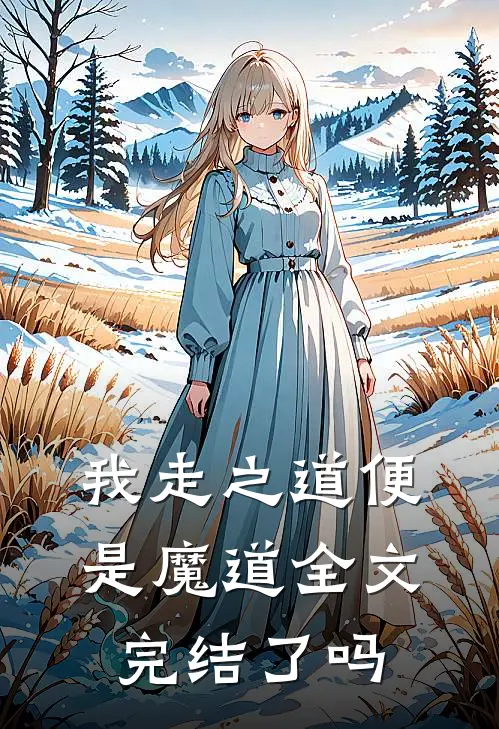 我走之道便是魔道全文完结了吗
