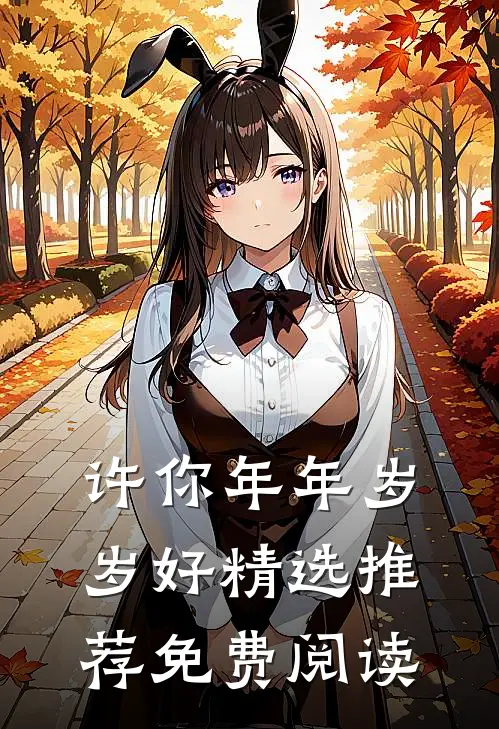 许你年年岁岁好精选推荐免费阅读