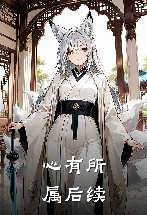 心有所属后续