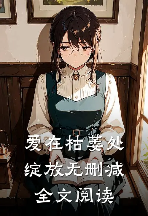 爱在枯萎处绽放无删减全文阅读