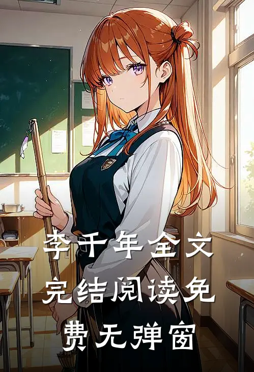 李千年全文完结阅读免费无弹窗