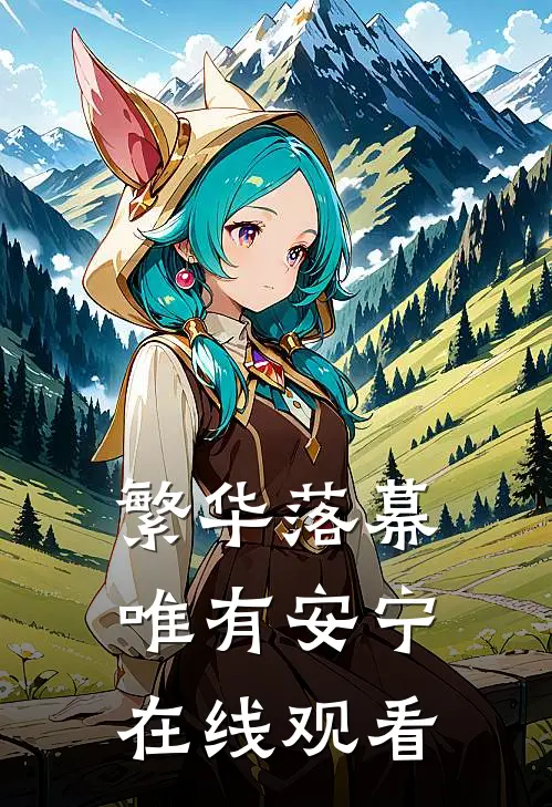 繁华落幕唯有安宁在线观看
