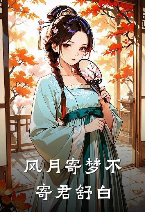 风月寄梦不寄君舒白
