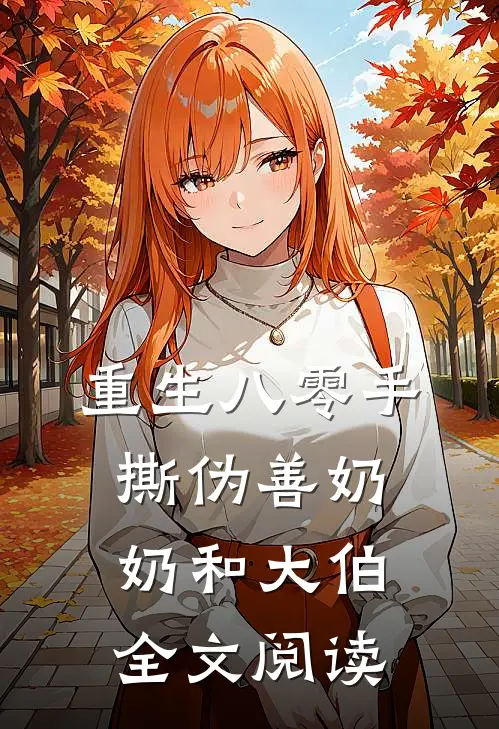 重生八零手撕伪善奶奶和大伯全文阅读