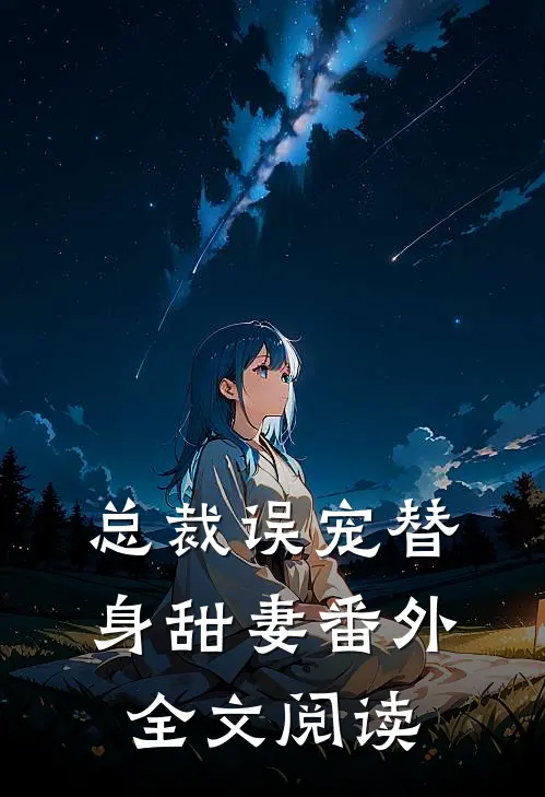 总裁误宠替身甜妻 番外全文阅读