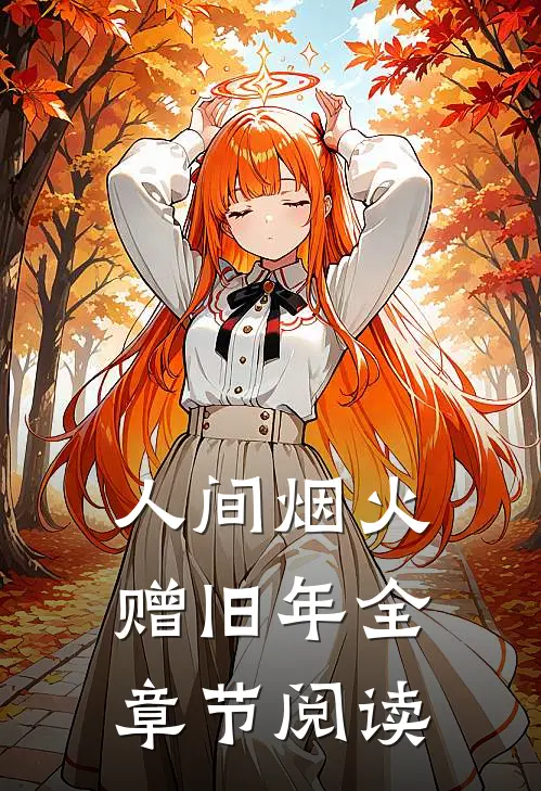 人间烟火赠旧年全章节阅读